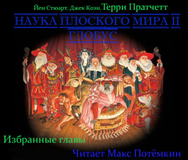 Наука плоского мира 2. Глобус (Избранные главы) - Терри Пратчетт Аудиокниги слушать 🎶 Лучшие аудиокниги бесплатно без регистрации и sms (смс)