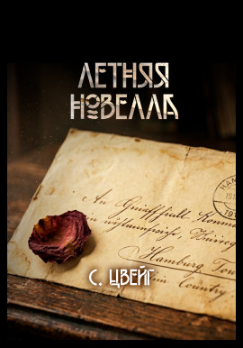Летняя новелла - Стефан Цвейг Аудиокниги слушать 🎶 Лучшие аудиокниги бесплатно без регистрации и sms (смс)