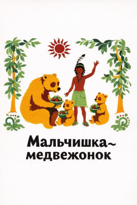 Мальчишка-медвежонок - Автор неизвестен Аудиокниги слушать 🎶 Лучшие аудиокниги бесплатно без регистрации и sms (смс)