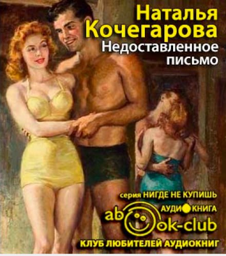 Недоставленное письмо - Наталья Кочегарова Аудиокниги слушать 🎶 Лучшие аудиокниги бесплатно без регистрации и sms (смс)