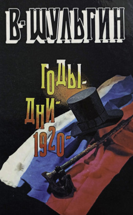 1920 год -                   Василий Шульгин Аудиокниги слушать 🎶 Лучшие аудиокниги бесплатно без регистрации и sms (смс)