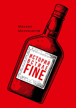 История в стиле fine -                   Михаил Шахназаров Аудиокниги слушать 🎶 Лучшие аудиокниги бесплатно без регистрации и sms (смс)