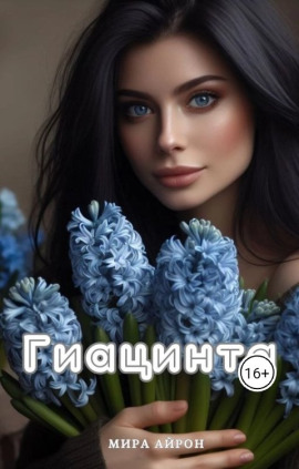 Гиацинта -                   Мира Айрон Аудиокниги слушать 🎶 Лучшие аудиокниги бесплатно без регистрации и sms (смс)