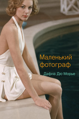 Маленький фотограф - Дафна Дю Морье Аудиокниги слушать 🎶 Лучшие аудиокниги бесплатно без регистрации и sms (смс)