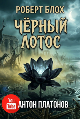 Чёрный лотос - Роберт Блох Аудиокниги слушать 🎶 Лучшие аудиокниги бесплатно без регистрации и sms (смс)