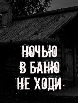 Ночью в баню не ходи - Автор неизвестен Аудиокниги слушать 🎶 Лучшие аудиокниги бесплатно без регистрации и sms (смс)