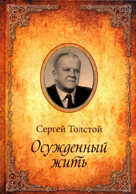 Осужденный жить -                   Сергей Толстой Аудиокниги слушать 🎶 Лучшие аудиокниги бесплатно без регистрации и sms (смс)