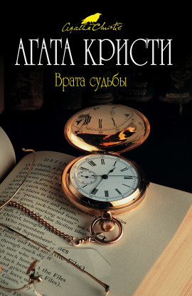 Врата судьбы - Агата Кристи Аудиокниги слушать 🎶 Лучшие аудиокниги бесплатно без регистрации и sms (смс)