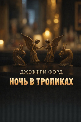 Ночь в «Тропиках» - Джеффри Форд Аудиокниги слушать 🎶 Лучшие аудиокниги бесплатно без регистрации и sms (смс)