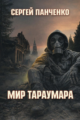 Мир Тараумара - Сергей Панченко Аудиокниги слушать 🎶 Лучшие аудиокниги бесплатно без регистрации и sms (смс)