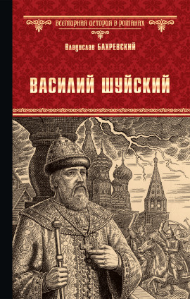 Василий Иванович Шуйский, всея Руси самодержец - Владислав Бахревский Аудиокниги слушать 🎶 Лучшие аудиокниги бесплатно без регистрации и sms (смс)