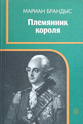 Племянник короля -                   Мариан Брандыс Аудиокниги слушать 🎶 Лучшие аудиокниги бесплатно без регистрации и sms (смс)