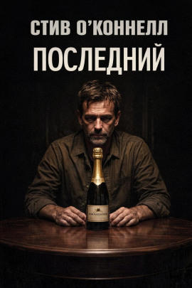 Последний -                   Стив О' Аудиокниги слушать 🎶 Лучшие аудиокниги бесплатно без регистрации и sms (смс)