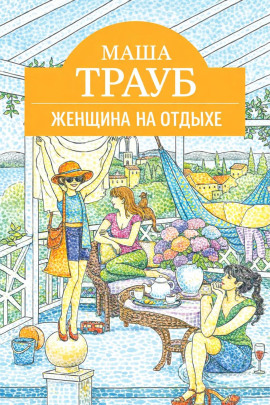 Женщина на отдыхе - Маша Трауб Аудиокниги слушать 🎶 Лучшие аудиокниги бесплатно без регистрации и sms (смс)