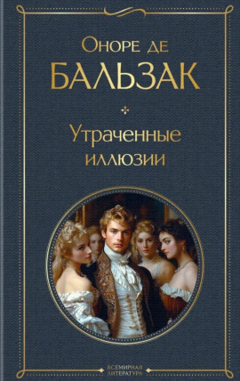 Утраченные иллюзии - Оноре де Бальзак Аудиокниги слушать 🎶 Лучшие аудиокниги бесплатно без регистрации и sms (смс)