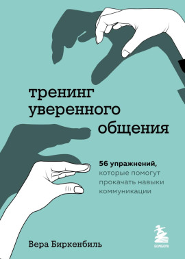 Тренинг уверенного общения. 56 упражнений, которые помогут прокачать навыки коммуникации -                   Вера Биркенбиль Аудиокниги слушать 🎶 Лучшие аудиокниги бесплатно без регистрации и sms (смс)