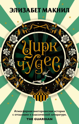 Цирк чудес -                   Элизабет Макнил Аудиокниги слушать 🎶 Лучшие аудиокниги бесплатно без регистрации и sms (смс)