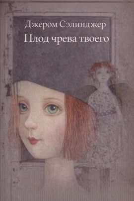 Плод чрева твоего - Джером Сэлинджер Аудиокниги слушать 🎶 Лучшие аудиокниги бесплатно без регистрации и sms (смс)
