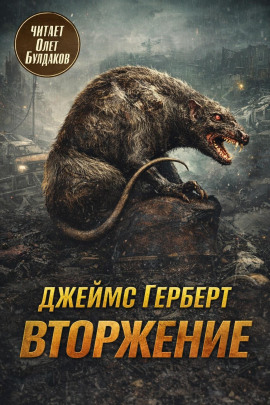Вторжение - Джеймс Герберт Аудиокниги слушать 🎶 Лучшие аудиокниги бесплатно без регистрации и sms (смс)