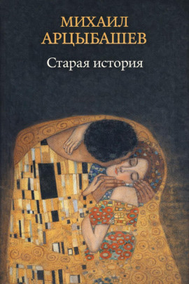 Старая история - Михаил Арцыбашев Аудиокниги слушать 🎶 Лучшие аудиокниги бесплатно без регистрации и sms (смс)