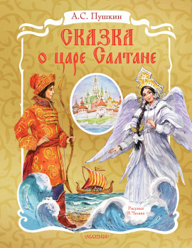 Сказка о царе Салтане - Александр Пушкин Аудиокниги слушать 🎶 Лучшие аудиокниги бесплатно без регистрации и sms (смс)