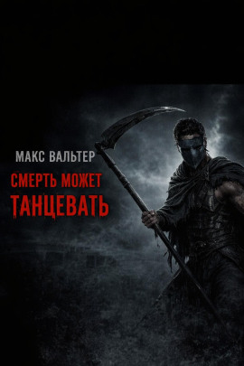 Смерть может танцевать - Макс Вальтер Аудиокниги слушать 🎶 Лучшие аудиокниги бесплатно без регистрации и sms (смс)