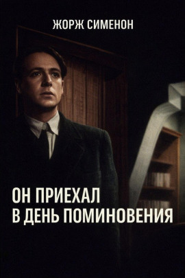 Он приехал в день поминовения - Жорж Сименон Аудиокниги слушать 🎶 Лучшие аудиокниги бесплатно без регистрации и sms (смс)