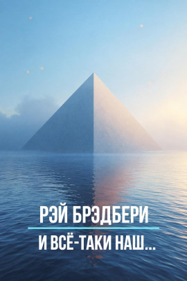 И всё-таки наш… - Рэй Брэдбери Аудиокниги слушать 🎶 Лучшие аудиокниги бесплатно без регистрации и sms (смс)