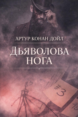 Дьяволова нога - Артур Конан Дойл Аудиокниги слушать 🎶 Лучшие аудиокниги бесплатно без регистрации и sms (смс)