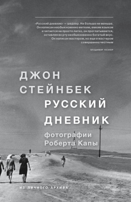 Русский дневник - Джон Стейнбек Аудиокниги слушать 🎶 Лучшие аудиокниги бесплатно без регистрации и sms (смс)