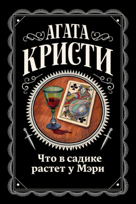 Что в садике растет у Мэри - Агата Кристи Аудиокниги слушать 🎶 Лучшие аудиокниги бесплатно без регистрации и sms (смс)