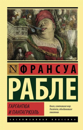 Гаргантюа и Пантагрюэль - Франсуа Рабле Аудиокниги слушать 🎶 Лучшие аудиокниги бесплатно без регистрации и sms (смс)