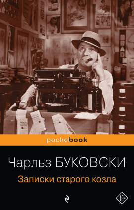 Записки старого козла - Чарльз Буковски Аудиокниги слушать 🎶 Лучшие аудиокниги бесплатно без регистрации и sms (смс)