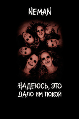 Надеюсь, это дало и покой -                   Neman Аудиокниги слушать 🎶 Лучшие аудиокниги бесплатно без регистрации и sms (смс)
