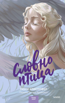 Словно птица -                   Люси Кристофер Аудиокниги слушать 🎶 Лучшие аудиокниги бесплатно без регистрации и sms (смс)
