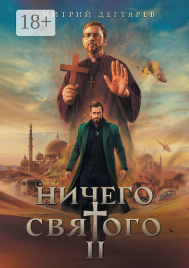 Ничего святого 2 -                   Дмитрий Дегтярев Аудиокниги слушать 🎶 Лучшие аудиокниги бесплатно без регистрации и sms (смс)