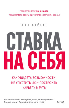 Ставка на себя. Как увидеть возможности, не упустить их и построить карьеру мечты -                   Энн Хайетт Аудиокниги слушать 🎶 Лучшие аудиокниги бесплатно без регистрации и sms (смс)