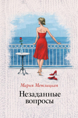 Незаданные вопросы - Мария Метлицкая Аудиокниги слушать 🎶 Лучшие аудиокниги бесплатно без регистрации и sms (смс)
