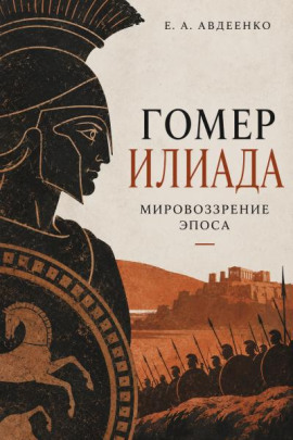 Гомер. Илиада. Мировоззрение эпоса - Евгений Авдеенко Аудиокниги слушать 🎶 Лучшие аудиокниги бесплатно без регистрации и sms (смс)