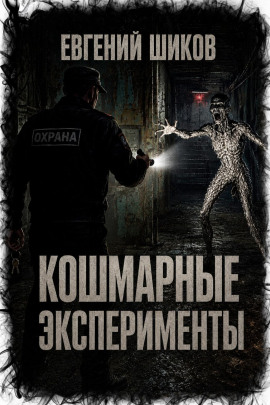 Кошмарные эксперименты - Автор неизвестен Аудиокниги слушать 🎶 Лучшие аудиокниги бесплатно без регистрации и sms (смс)