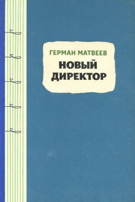 Новый директор - Герман Матвеев Аудиокниги слушать 🎶 Лучшие аудиокниги бесплатно без регистрации и sms (смс)