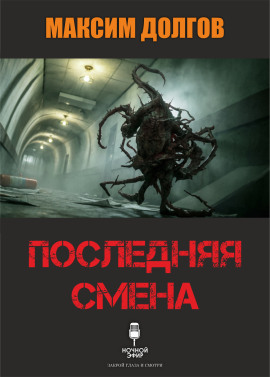 Последняя смена - Автор неизвестен Аудиокниги слушать 🎶 Лучшие аудиокниги бесплатно без регистрации и sms (смс)