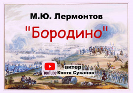 Бородино - Михаил Лермонтов Аудиокниги слушать 🎶 Лучшие аудиокниги бесплатно без регистрации и sms (смс)