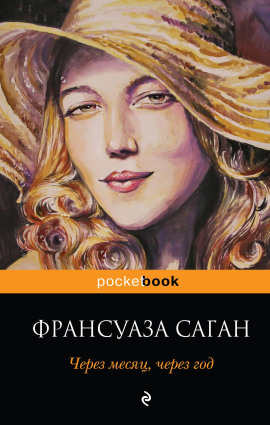 Через месяц, через год - Франсуаза Саган Аудиокниги слушать 🎶 Лучшие аудиокниги бесплатно без регистрации и sms (смс)
