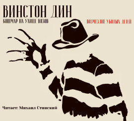 Кошмар на улице Вязов: Возмездие убитых детей -                   Винстон Дин Аудиокниги слушать 🎶 Лучшие аудиокниги бесплатно без регистрации и sms (смс)