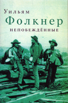 Непобеждённые - Уильям Фолкнер Аудиокниги слушать 🎶 Лучшие аудиокниги бесплатно без регистрации и sms (смс)
