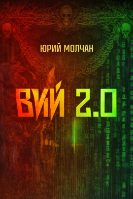 Вий 2.0 - Юрий Молчан Аудиокниги слушать 🎶 Лучшие аудиокниги бесплатно без регистрации и sms (смс)