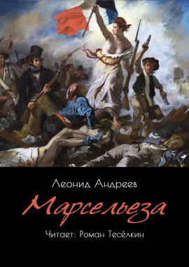 Марсельеза - Леонид Андреев Аудиокниги слушать 🎶 Лучшие аудиокниги бесплатно без регистрации и sms (смс)
