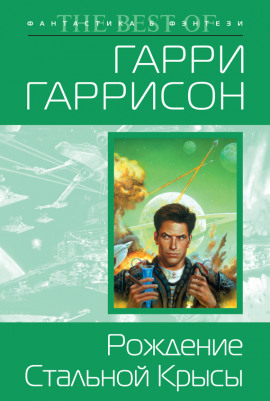 Рождение Стальной Крысы - Гарри Гаррисон Аудиокниги слушать 🎶 Лучшие аудиокниги бесплатно без регистрации и sms (смс)