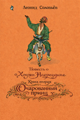 Очарованный принц - Леонид Соловьёв Аудиокниги слушать 🎶 Лучшие аудиокниги бесплатно без регистрации и sms (смс)